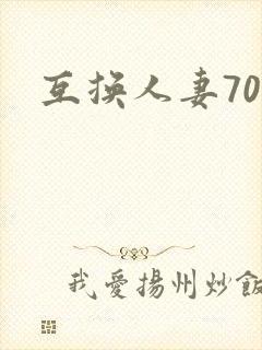 互换人妻70部