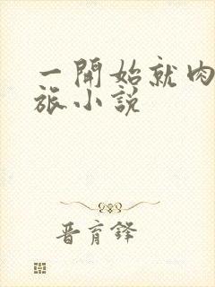 一开始就肉的军旅小说