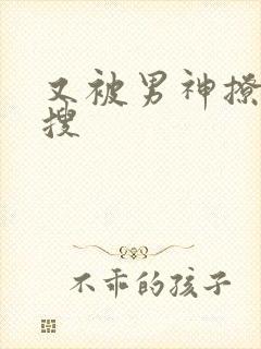 又被男神撩上热搜