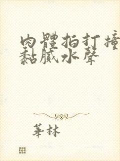 肉体拍打撞击出黏腻水声