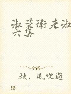 淑荣卫老淑荣第六集