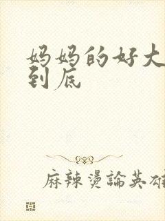 妈妈的好大够不到底