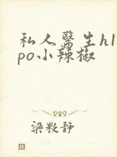 私人医生h1高po小辣椒