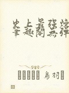 史上最强炼气期笔趣阁无弹窗