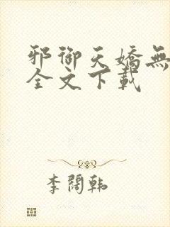 邪御天娇无删减全文下载