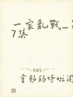 一家乱战_第07集