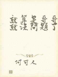 就算是哥哥有爱就没问题了对吧