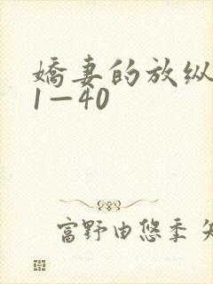 娇妻的放纵交换1—40