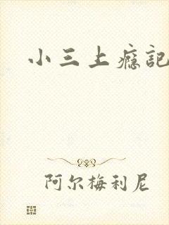 小三上瘾记
