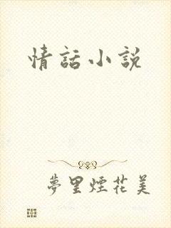 情话小说