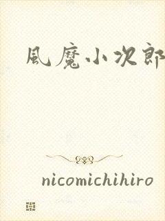 风魔小次郎