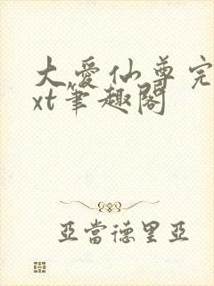 大爱仙尊完结txt笔趣阁