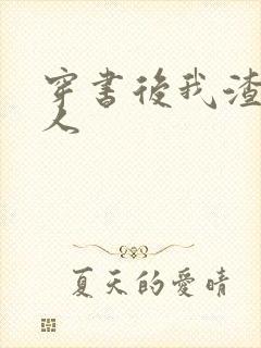 穿书后我渣错了人