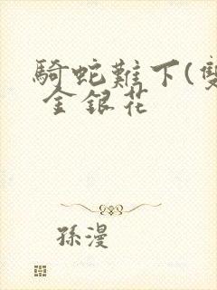 骑蛇难下(双) 金银花