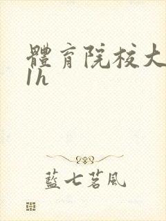 体育院校大猛攻1h