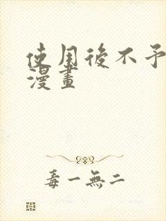 使用后不予退货漫画