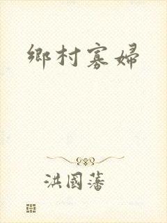 乡村寡妇