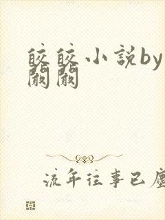 皎皎小说by华阚阚