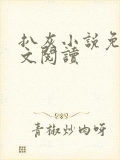 扒灰小说免费全文阅读