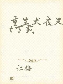 重生犬夜叉txt下载