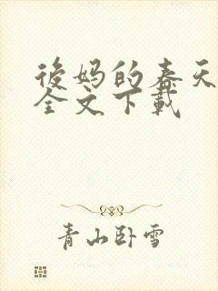 后妈的春天阅读全文下载