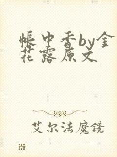帐中香by金银花露原文