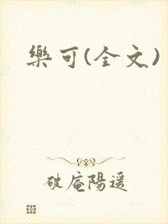 乐可(全文)