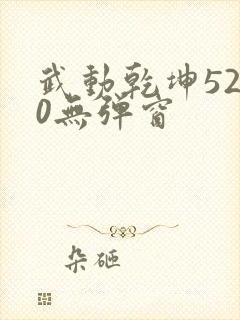 武动乾坤5200无弹窗