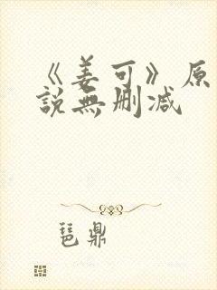 《姜可》原文小说无删减