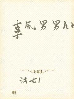 古风男男h肉公子