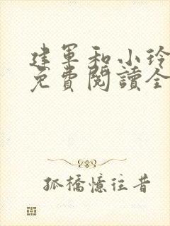 建军和小玲小说免费阅读全文最新章节