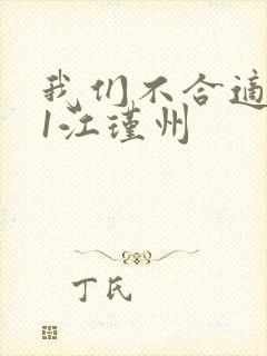 我们不合适1v1江瑾州