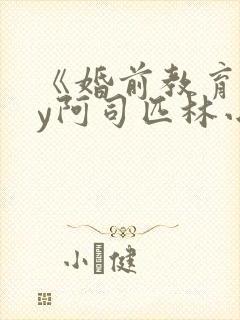 《婚前教育》by阿司匹林小说