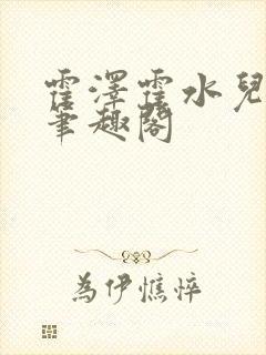 霍泽霍水儿父爱笔趣阁