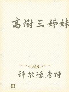 高树三姊妹