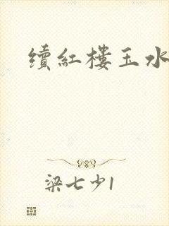 续红楼玉水之缘