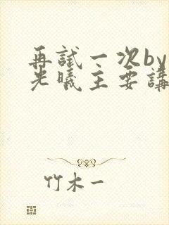 再试一次by林光曦主要讲了什么