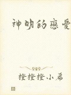 神明的恋爱游戏