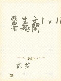 医生文1ⅴ1h笔趣阁