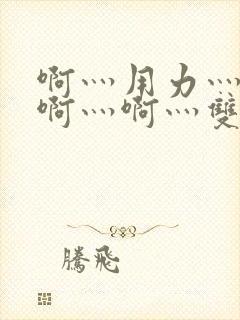 啊灬用力灬啊灬啊灬啊灬双男主