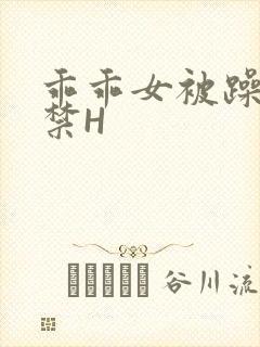 乖乖女被躁到失禁H