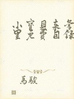 小宝贝来爹地怀里免费目录