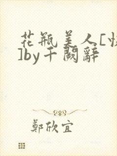 花瓶美人[快穿]by千阙辞