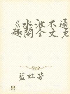 《水泄不通》笔趣阁全文免费阅读