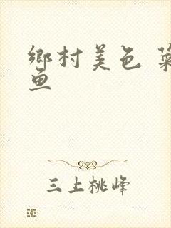 乡村美色 菜刀鱼