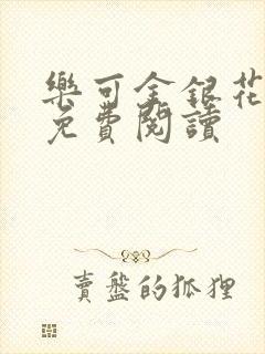 乐可金银花全文免费阅读