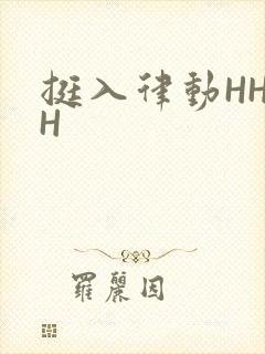 挺入律动HHHH