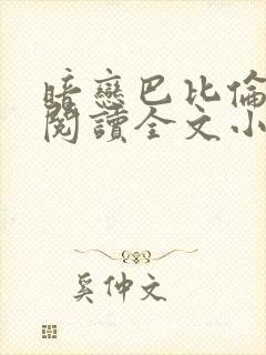 暗恋巴比伦免费阅读全文小说