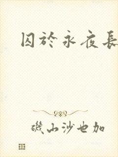 囚于永夜长佩