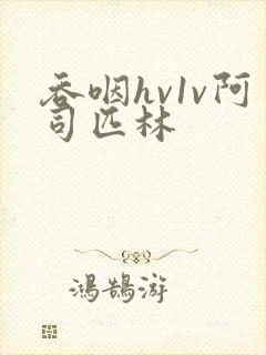 吞咽hv1v阿司匹林